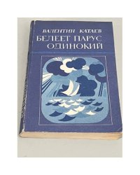 Белеет парус одинокий