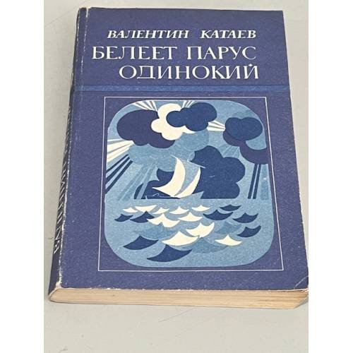 Обложка книги «Белеет парус одинокий» — Валентин Катаев