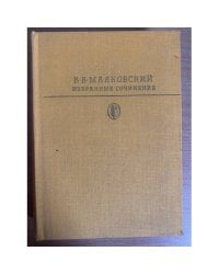 В. В. Маяковский. Избранные сочинения. В двух томах. Том 1