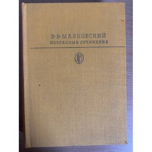 В. В. Маяковский. Избранные сочинения. В двух томах. Том 1