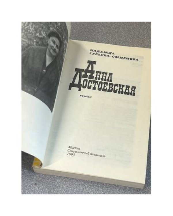 Анна Достоевская