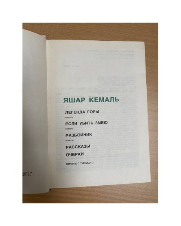 Легенда Горы. Если убить змею. Разбойник. Рассказы. Очерки 