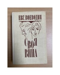 Своя вина