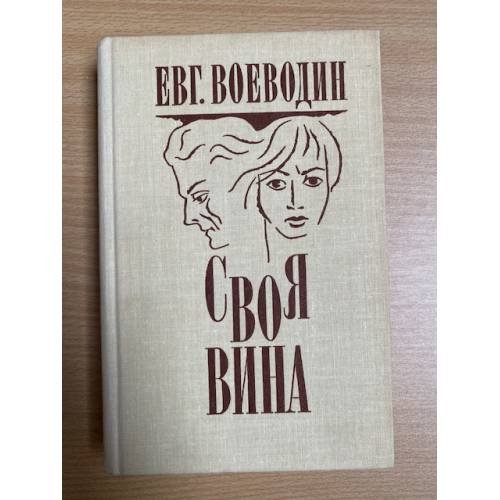 Своя вина