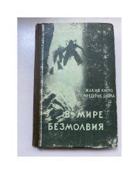 В мире безмолвия