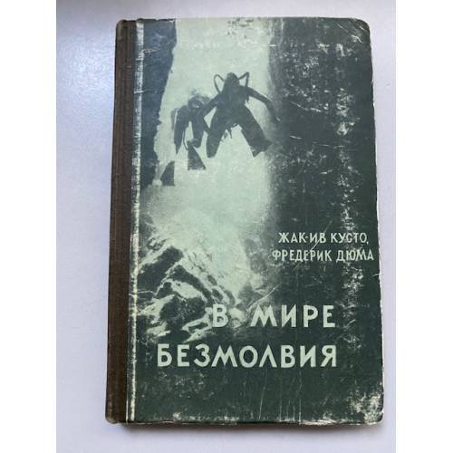 В мире безмолвия