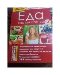 Энциклопедия здоровья. Еда как лекарство. 