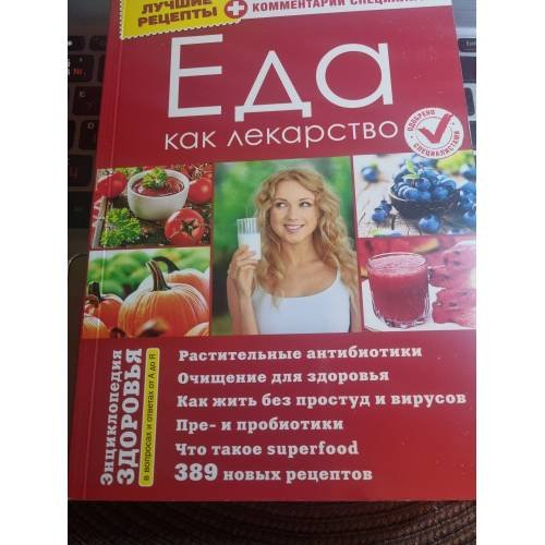 Обложка книги «Энциклопедия здоровья. Еда как лекарство.»