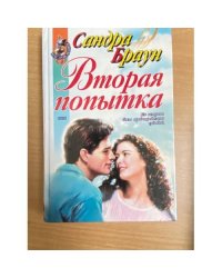 Сандра Браун. Вторая попытка