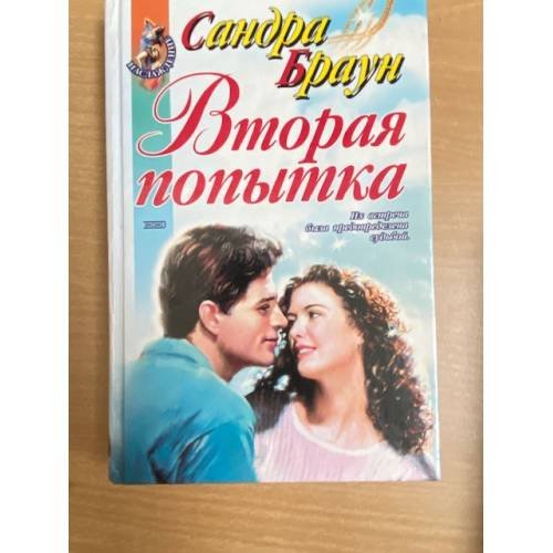Сандра Браун. Вторая попытка