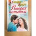 Сандра Браун. Вторая попытка