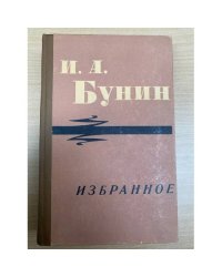 И. А. Бунин. Избранное