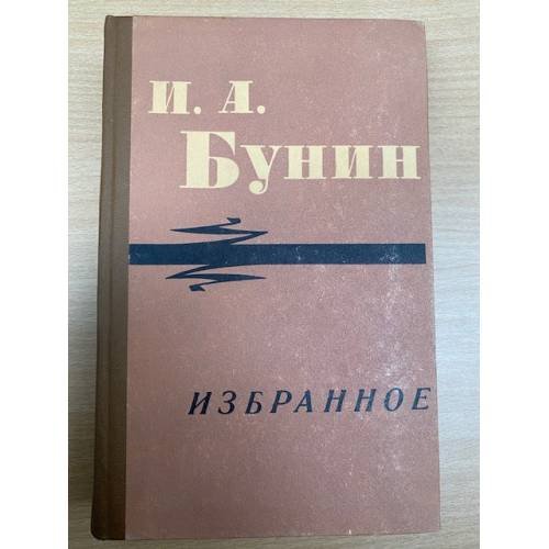 И. А. Бунин. Избранное