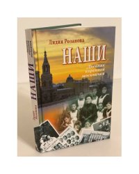 Наши. Дневник коренной Москвички