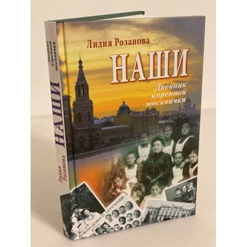 Обложка книги «Наши. Дневник коренной Москвички» — Розанова Л.И., ISBN 9785711704096