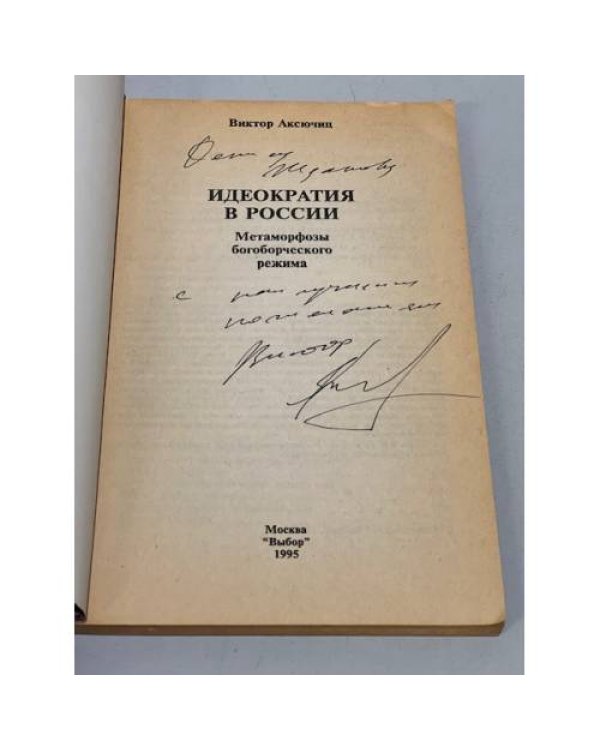 Дополнительное изображение книги «Идеократия в России. Метаморфозы богоборческого режима»