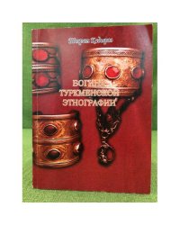 Богиня туркменской Этнографии