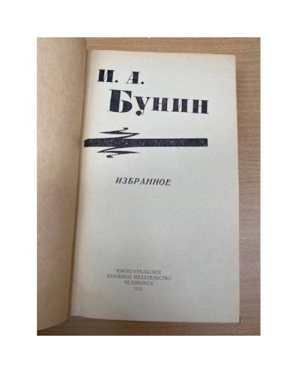 И. А. Бунин. Избранное