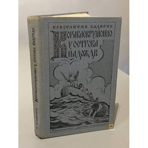 Обложка книги «Кораблекрушение у острова Надежды» — Константин Сергеевич Бадигин