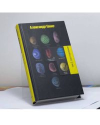Александр Генис. Сочинения: В 3 т. Т. 2: Расследования