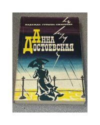 Анна Достоевская