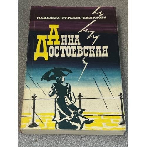 Анна Достоевская