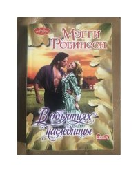 В объятиях наследницы
