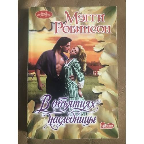 В объятиях наследницы