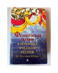 Французская поэзия в переводах русских поэтов