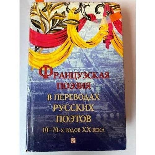 Французская поэзия в переводах русских поэтов