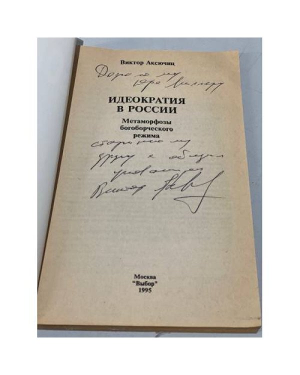 Дополнительное изображение книги «Идеократия в России. Метаморфозы богоборческого режима»