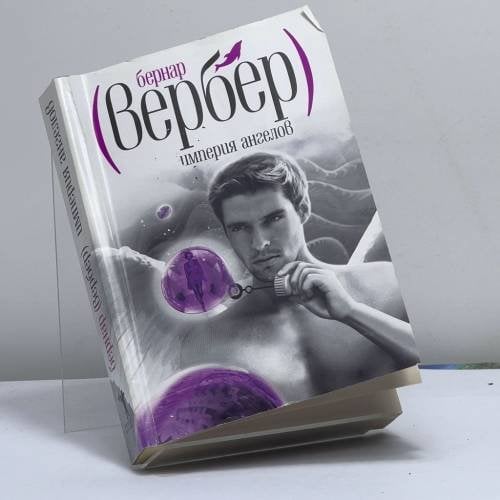 Обложка книги «Империя ангелов» — Бернар Вербер, ISBN 9785386049232