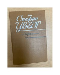 Стефан Цвейг. Избранное