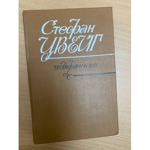 Стефан Цвейг. Избранное