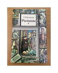 Г. К. Честертон. Рассказы
