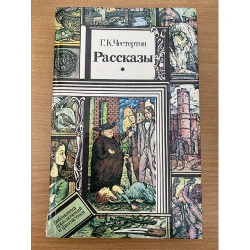 Г. К. Честертон. Рассказы