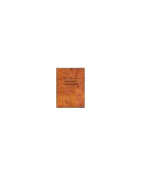 Собрание сочинений. Предисл. Г. П. Присенко. Ред.-сост. Н. К. Фомин