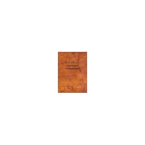 Собрание сочинений. Предисл. Г. П. Присенко. Ред.-сост. Н. К. Фомин