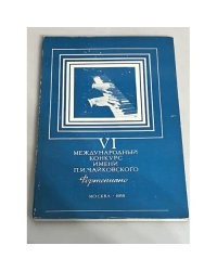 VI международный конкурс имени П.И.Чайковского. Сольное пение