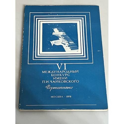 Обложка книги «VI международный конкурс имени П.И.Чайковского. Сольное пение»