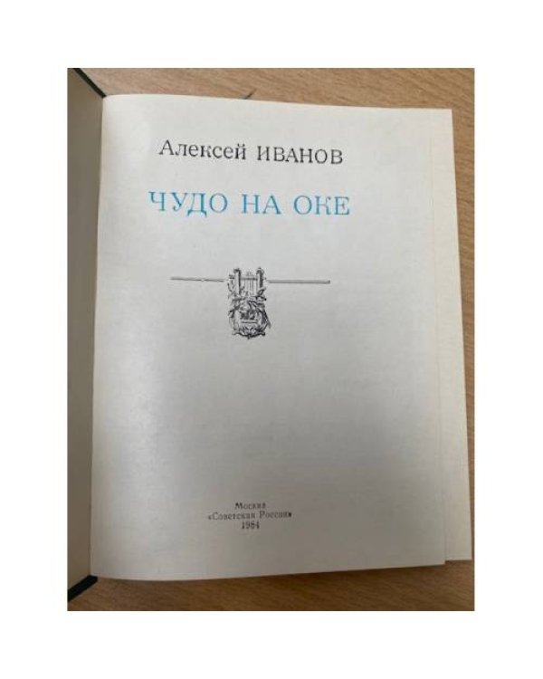Чудо на Оке
