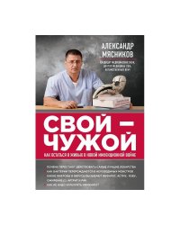 Свой-чужой. Как остаться в живых в новой инфекционной войне