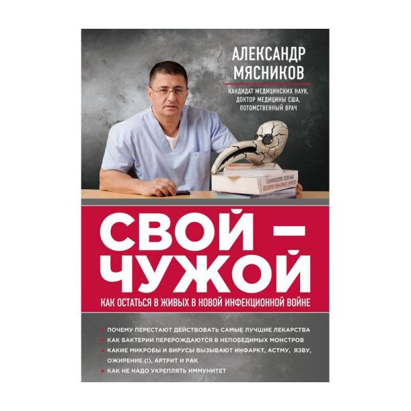 Свой-чужой. Как остаться в живых в новой инфекционной войне