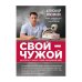 Свой-чужой. Как остаться в живых в новой инфекционной войне