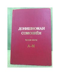 Донишномаи сомониён.ҷилди якум А-М