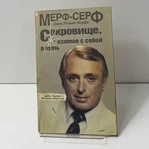 Сокровище, взятое с собой в путь