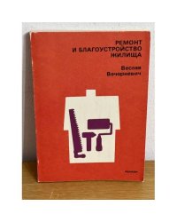Ремонт и благоустройство жилища