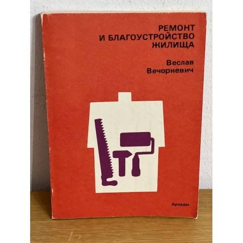 Ремонт и благоустройство жилища