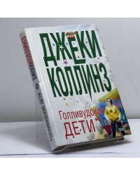 Голливудские дети