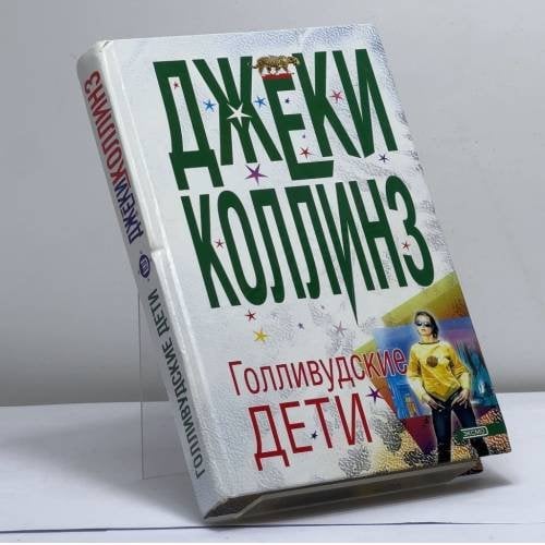 Обложка книги «Голливудские дети» — Джеки Коллинз, ISBN 9785040045006